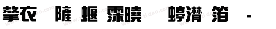 学生优秀课堂 综艺体字体转换